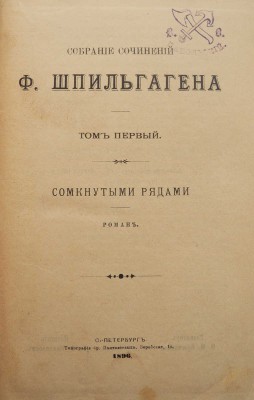 Шпильгаген Ф. Собрание сочинений Ф. Шпильгагена. [В 23 т., 11 переплётах]. Т. 1-23. СПб., 1896-1899.